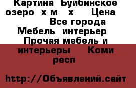 	 Картина.“Буйбинское озеро“ х.м.40х50 › Цена ­ 7 000 - Все города Мебель, интерьер » Прочая мебель и интерьеры   . Коми респ.